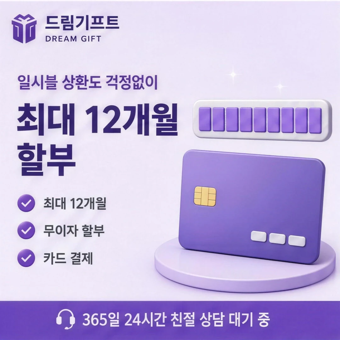 신용카드 할부대출 조건 드림기프트